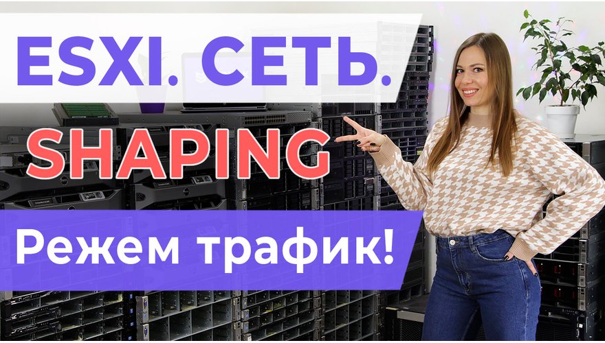 ESXI. Сеть. Shaping, режем трафик!